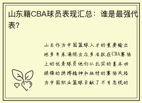 山东籍CBA球员表现汇总：谁是最强代表？