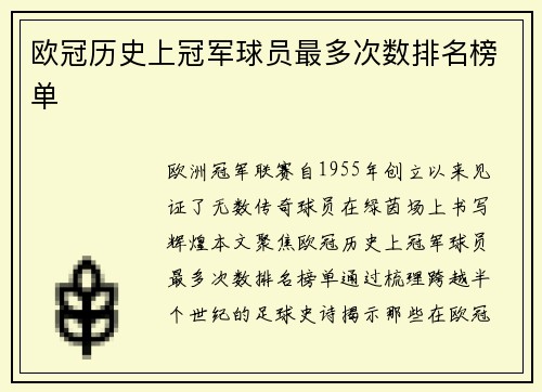 欧冠历史上冠军球员最多次数排名榜单