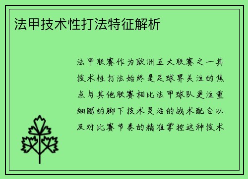 法甲技术性打法特征解析
