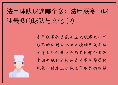 法甲球队球迷哪个多：法甲联赛中球迷最多的球队与文化 (2)