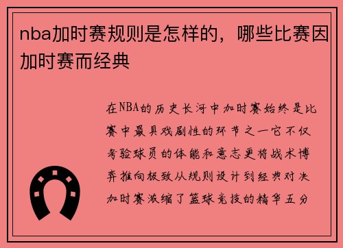nba加时赛规则是怎样的，哪些比赛因加时赛而经典