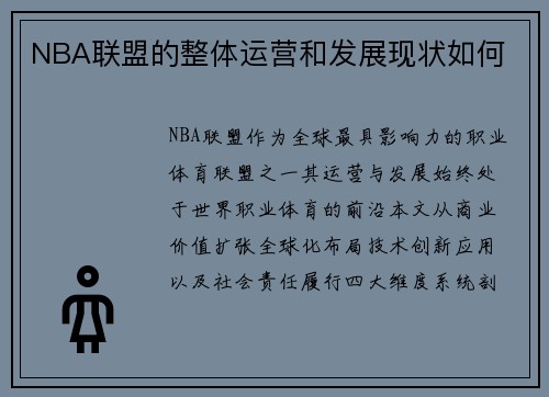 NBA联盟的整体运营和发展现状如何