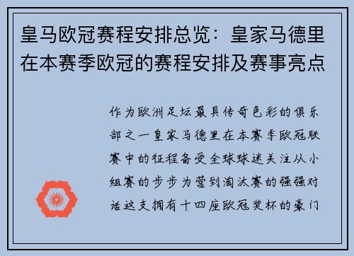 皇马欧冠赛程安排总览：皇家马德里在本赛季欧冠的赛程安排及赛事亮点