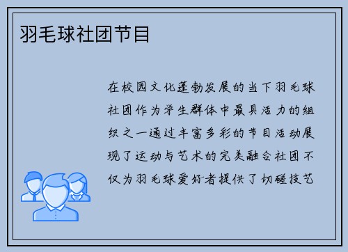 羽毛球社团节目