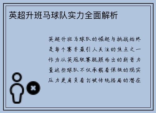 英超升班马球队实力全面解析