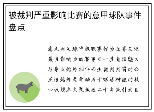 被裁判严重影响比赛的意甲球队事件盘点