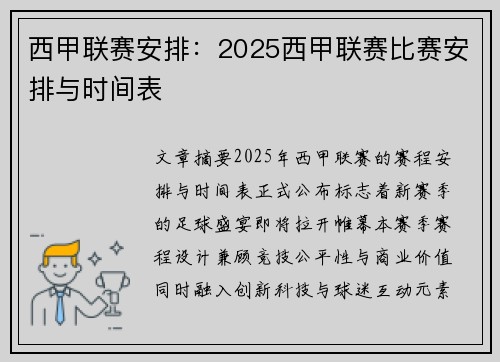 西甲联赛安排：2025西甲联赛比赛安排与时间表