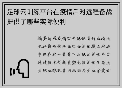 足球云训练平台在疫情后对远程备战提供了哪些实际便利