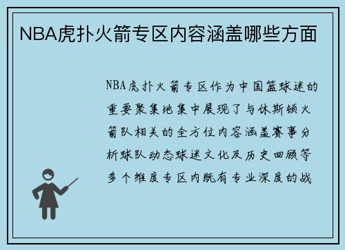 NBA虎扑火箭专区内容涵盖哪些方面