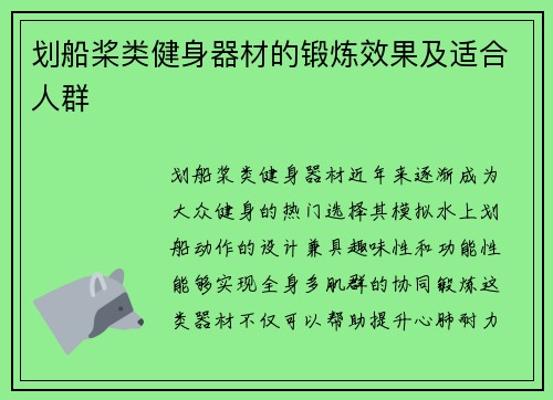 划船桨类健身器材的锻炼效果及适合人群