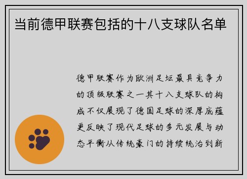 当前德甲联赛包括的十八支球队名单
