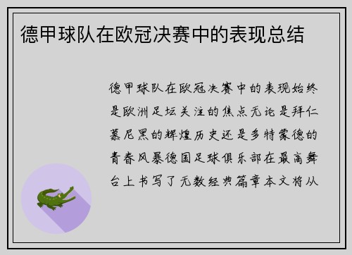 德甲球队在欧冠决赛中的表现总结