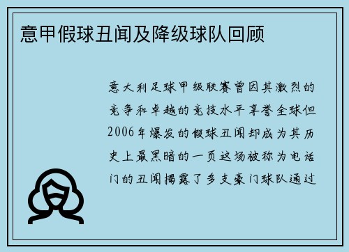 意甲假球丑闻及降级球队回顾