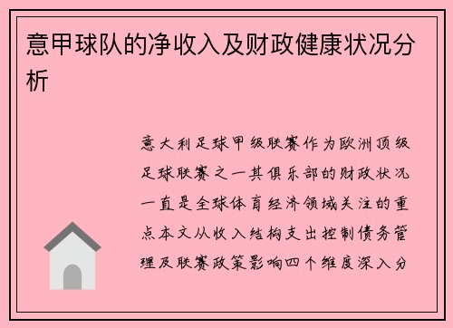 意甲球队的净收入及财政健康状况分析