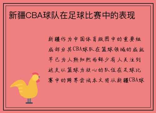 新疆CBA球队在足球比赛中的表现