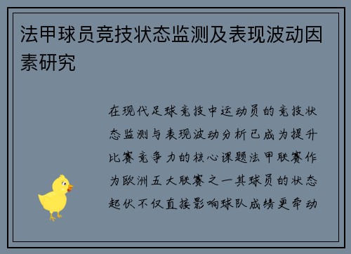 法甲球员竞技状态监测及表现波动因素研究