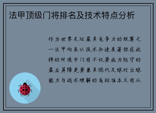 法甲顶级门将排名及技术特点分析