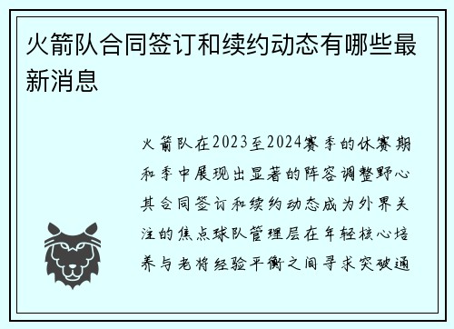 火箭队合同签订和续约动态有哪些最新消息